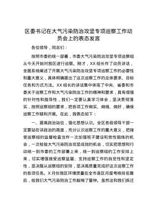 区委书记在大气污染防治攻坚专项巡察工作动员会上的表态发言.docx