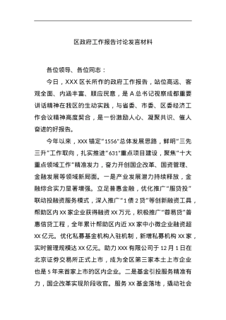 区政府工作报告讨论发言材料.docx