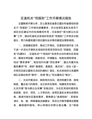 区直机关“双报到”工作开展情况报告.docx