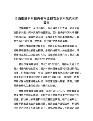 全面推进乡村振兴书写成都农业农村现代化新篇章.docx