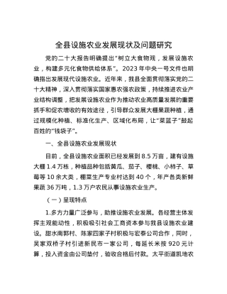 全县设施农业发展现状及问题研究.docx