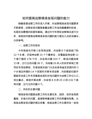 如何提高巡察精准发现问题的能力.docx