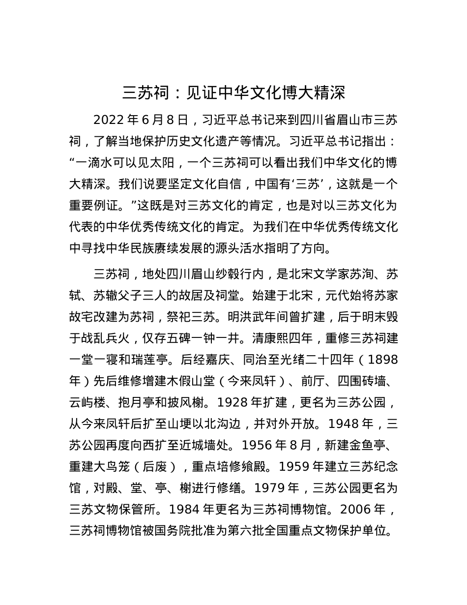 三苏祠：见证中华文化博大精深.docx_第1页