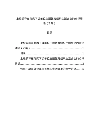 上级领导在列席下级单位主题教育组织生活会上的点评讲话（2篇）.docx