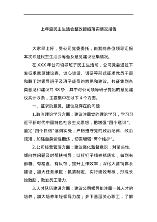 上年度民主生活会整改措施落实情况报告.docx