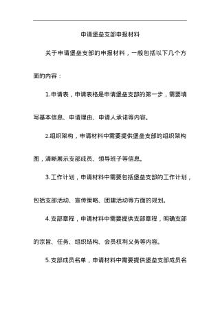 申请堡垒支部申报材料.docx