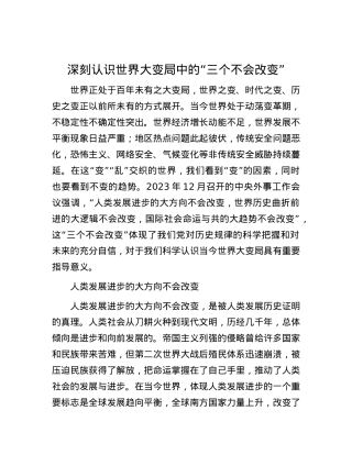 深刻认识世界大变局中的“三个不会改变”.docx