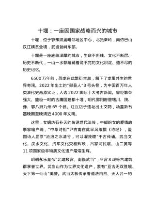 十堰：一座因国家战略而兴的城市.docx