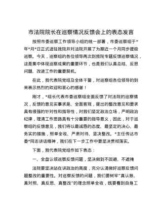 市法院院长在巡察情况反馈会上的表态发言.docx