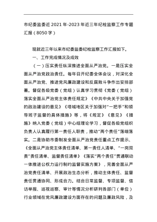市纪委监委近2021年-2023年近三年纪检监察工作专题汇报.docx