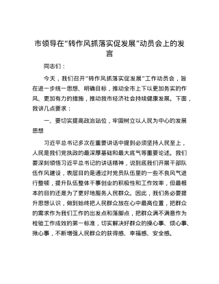 市领导在“转作风抓落实促发展”动员会上的发言.docx