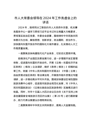 市人大常委会领导在2024年工作务虚会上的讲话.docx