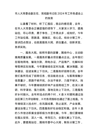 市人大领导在2024年工作务虚会上的发言.docx