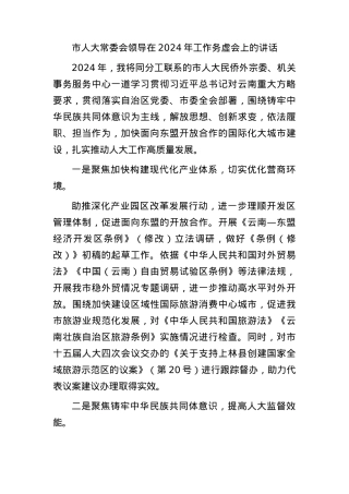 市人大领导在2024年工作务虚会上的讲话.docx