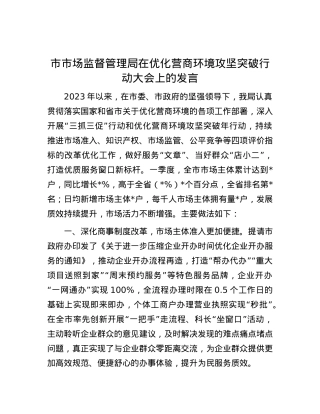市市场监督管理局在优化营商环境攻坚突破行动大会上的发言.docx
