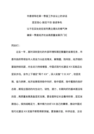 市委领导在第一季度工作会议上的讲话.docx