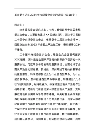 市委书记在2024年市纪委全会上的讲话.docx