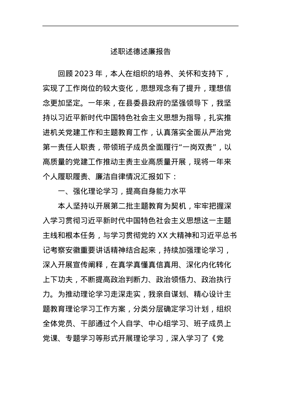 述职述德述廉报告.docx_第1页