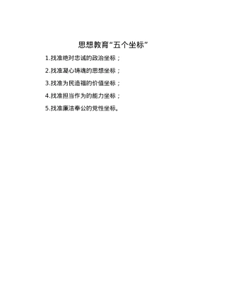 思想教育“五个坐标”.docx
