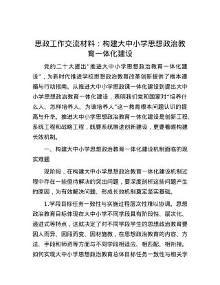 思政工作交流材料：构建大中小学思想政治教育一体化建设.docx