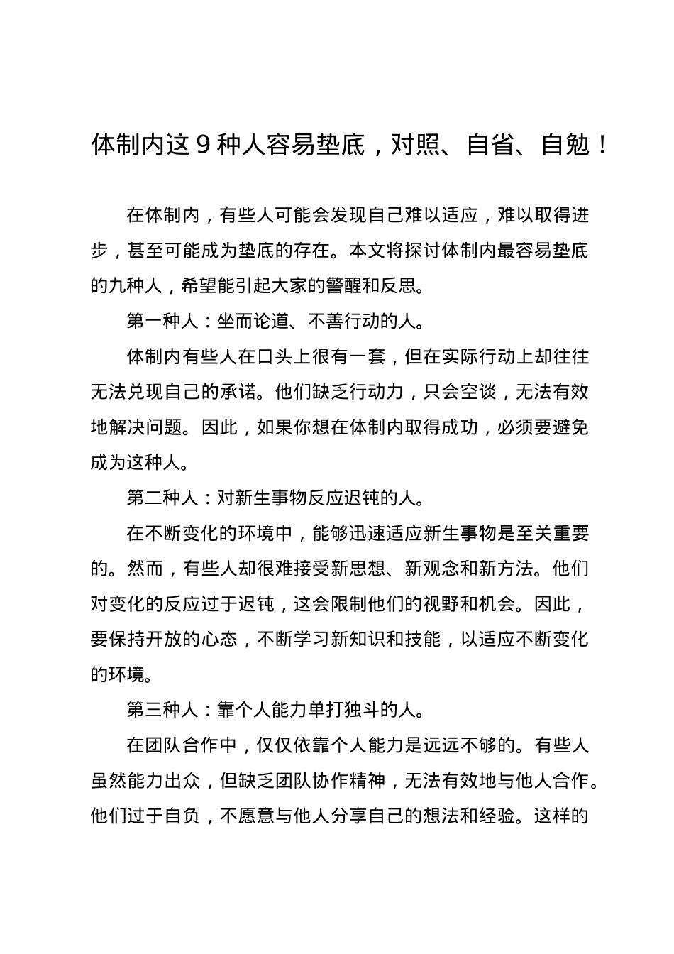 体制内这9种人容易垫底，对照、自省、自勉！.docx_第1页