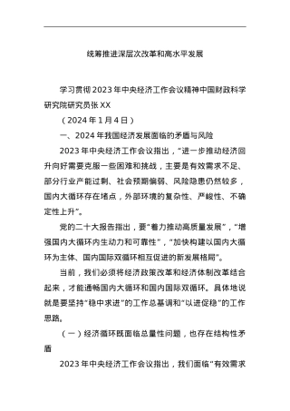 统筹推进深层次改革和高水平发展.docx