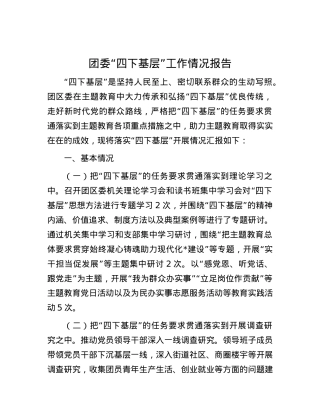 团委“四下基层”工作情况报告.docx