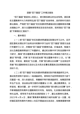 团委“四下基层”工作情况总结报告.docx