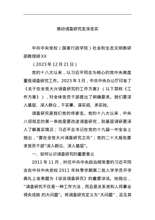 推动调查研究走深走实.docx