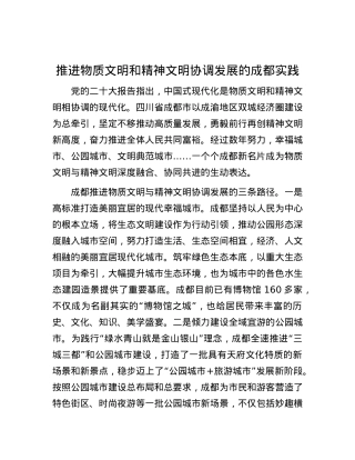 推进物质文明和精神文明协调发展的成都实践.docx