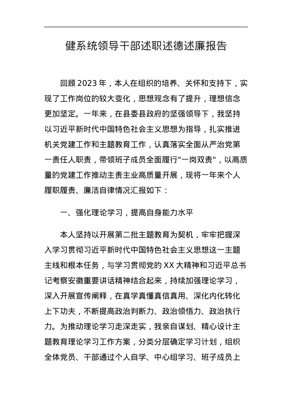 卫健系统领导干部述职述德述廉报告.docx_第1页