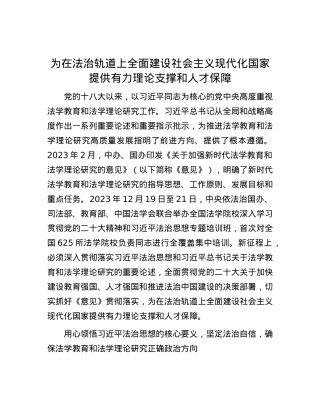 为在法治轨道上全面建设社会主义现代化国家提供有力理论支撑和人才保障.docx