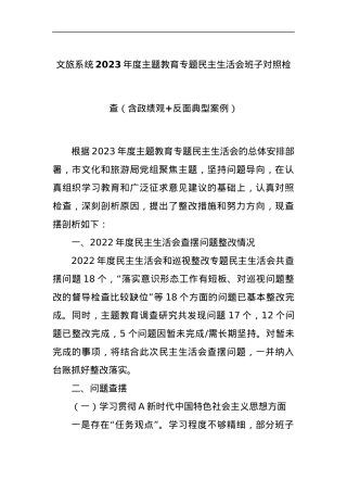 文旅系统2023年度主题教育专题民主生活会班子对照检查（含政绩观+反面典型案例）.docx