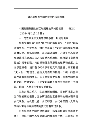 习近平生态文明思想的践行与感悟.docx