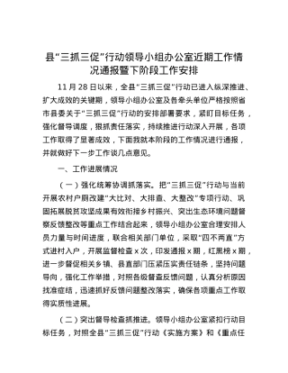 县“三抓三促”行动领导小组办公室近期工作情况通报暨下阶段工作安排.docx