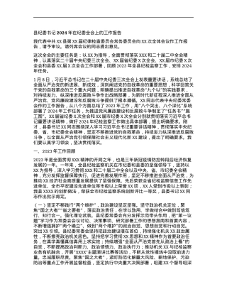 县纪委书记2024年在纪委全会上的工作报告.docx