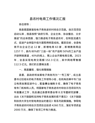 县农村电商工作情况汇报.docx