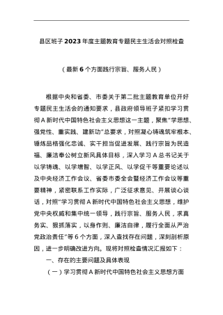 县区班子2023年度主题教育专题民主生活会对照检查（最新6个方面践行宗旨、服务人民）.docx