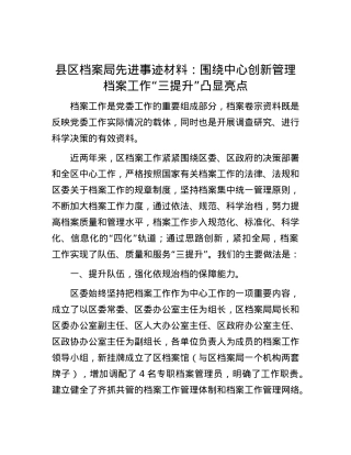 县区档案局先进事迹材料：围绕中心创新管理档案工作“三提升”凸显亮点.docx