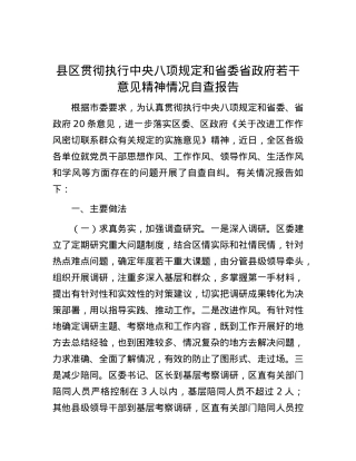 县区贯彻执行中央八项规定和省委省政府若干意见精神情况自查报告.docx