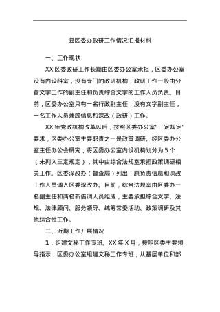 县区委办政研工作情况汇报材料.docx