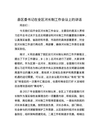 县区委书记在全区河长制工作会议上的讲话.docx