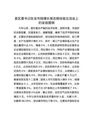 县区委书记在全市稳增长保态势经验交流会上的发言提纲.docx