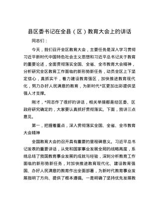 县区委书记在全县（区）教育大会上的讲话.docx