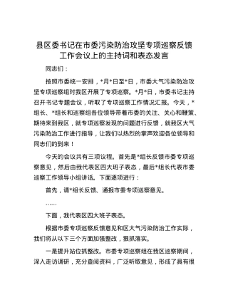 县区委书记在市委污染防治攻坚专项巡察反馈工作会议上的主持词和表态发言.docx