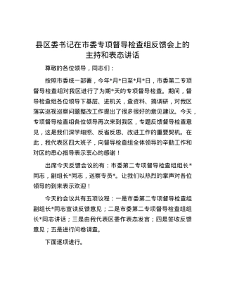 县区委书记在市委专项督导检查组反馈会上的主持和表态讲话.docx