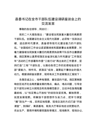 县委书记在全市干部队伍建设调研座谈会上的交流发言.docx