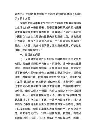 县委书记主题教育专题民主生活会对照检查材料（践行宗旨等6个方面）.docx