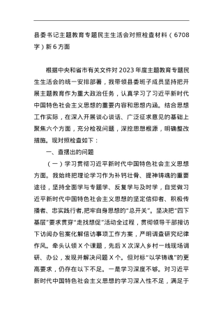 县委书记主题教育专题民主生活会对照检查材料（新6方面.docx
