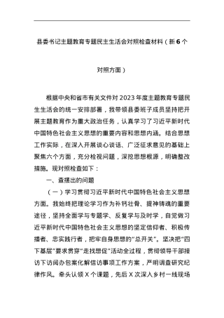 县委书记主题教育专题民主生活会对照检查材料（新6个对照方面）.docx